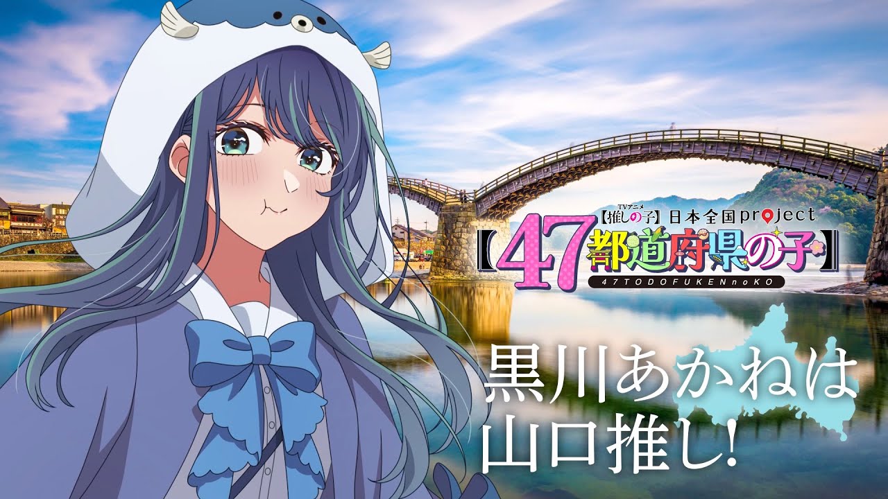 OSHI NO KO】 【Children of the 47 Prefectures】 Yamaguchi Visual