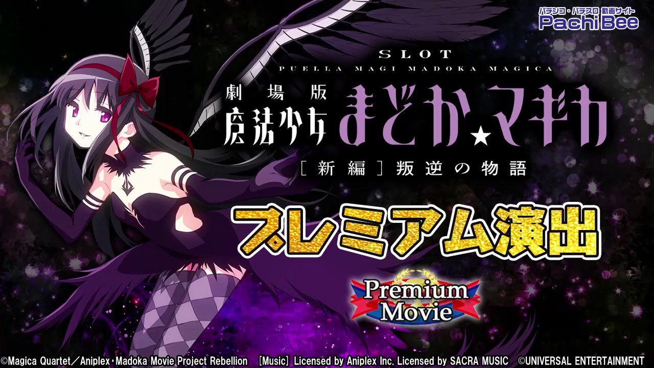 SLOT劇場版魔法少女まどか☆マギカ[新編]叛逆の物語】プレミアム演出