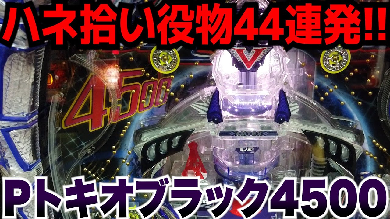 Pトキオブラック4500完全攻略で調整ミスを掴んだ？10万円で10時間