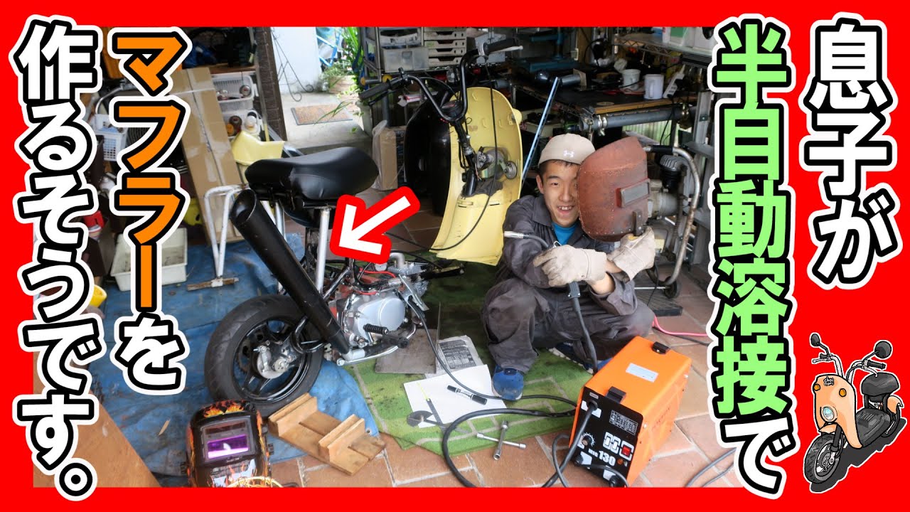 My son is going to modify the muffler by welding. [Choinori