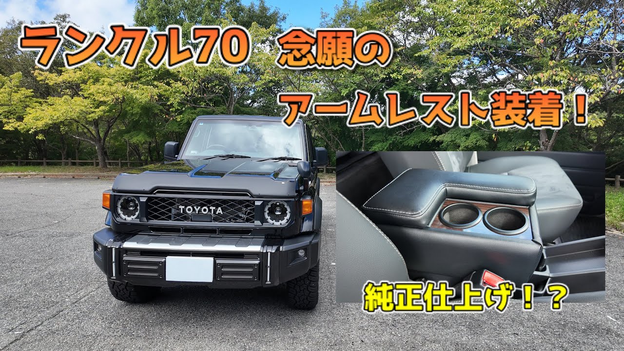 再再販ランクル70用アームレスト取付！純正並みに違和感ないかも