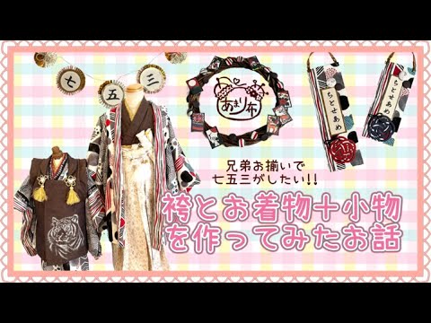 兄弟お揃いがしたい!!七五三の着物を手作りしてみた!!with撮影用小物