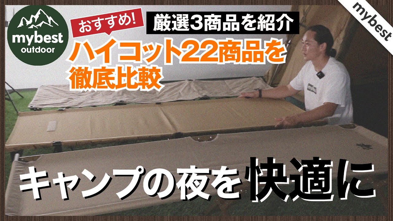 徹底比較】ハイコット 全22商品を徹底検証！おすすめの厳選3商品を紹介