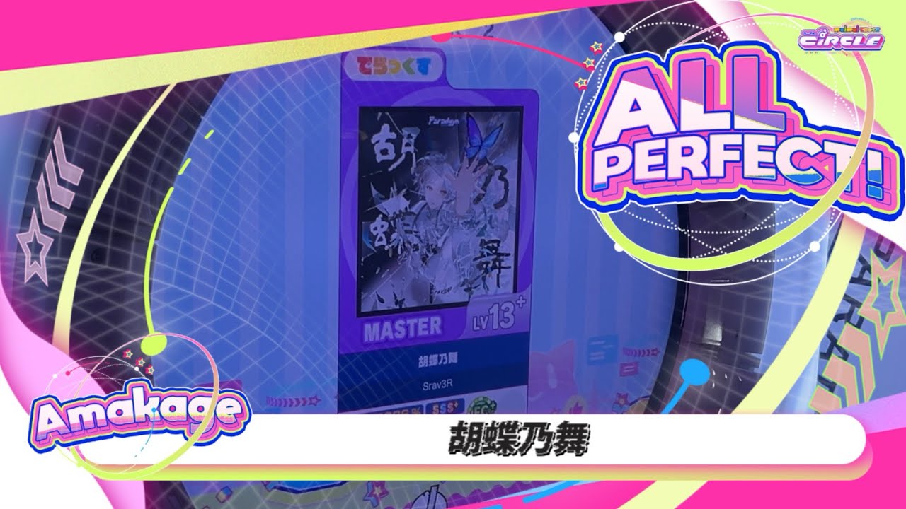 maimaiでらっくす】胡蝶乃舞 でらっくす譜面 MASTER ALL PERFECT 【直