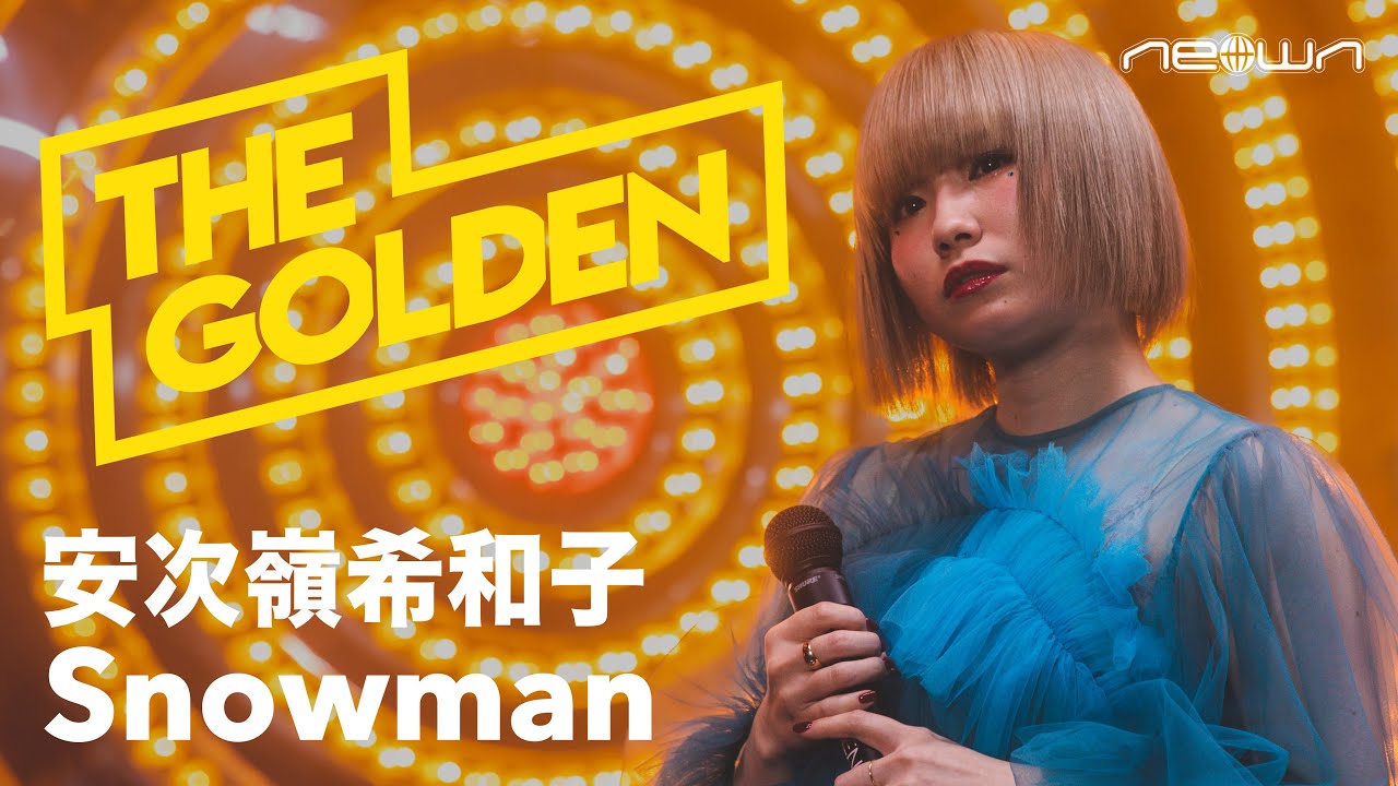 安次嶺希和子 - Snowman (NEOWN: THE GOLDEN Performance Video) - YouTube