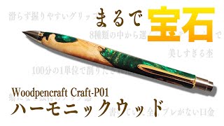 ウッドペンクラフト】ハーモニックウッド 作り方まで徹底解説 Woodpen