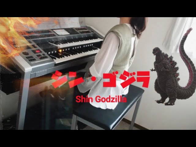 シンゴジラ』よりゴジラのテーマ/悲劇 Shin Godzilla エレクトーン演奏