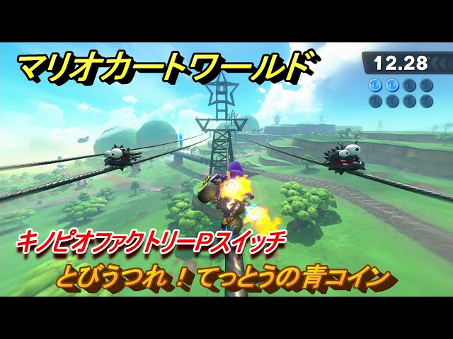 マリオカートワールド とびうつれ！てっとうの青コイン キノピオ