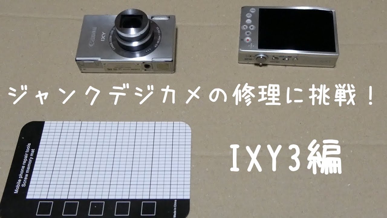 canon IXY3]ジャンクデジカメを直してみた！ - YouTube