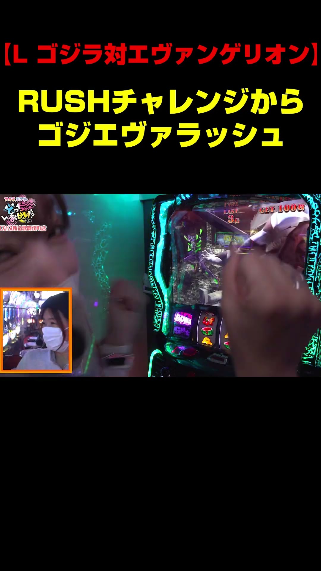 ゴジエヴァ】緊迫の一瞬! PUSHボタン違和感でRUSH突入!!「アキラと