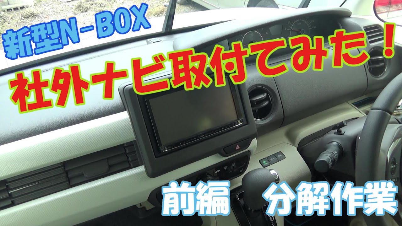 I installed an old aftermarket navigation system on the new N-BOX