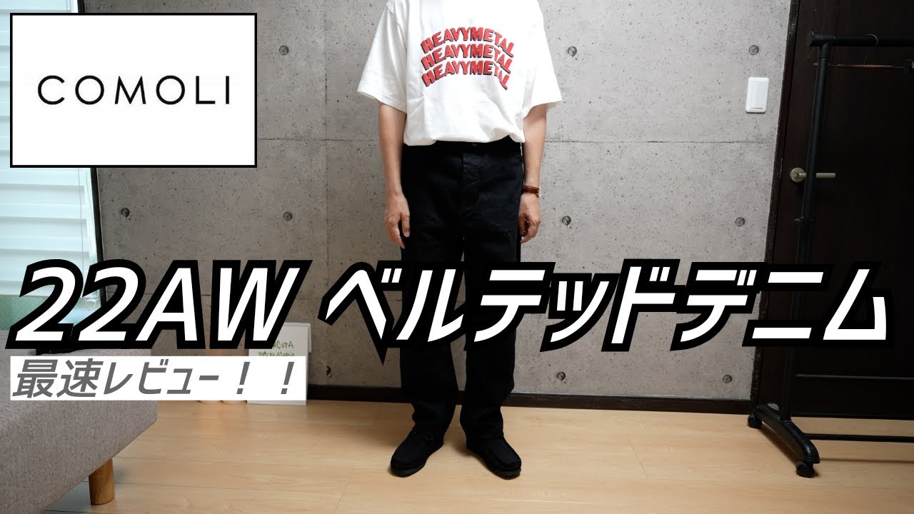 COMOLI】コモリ 22AW 最新作 ベルテッドデニム ブラックのご紹介