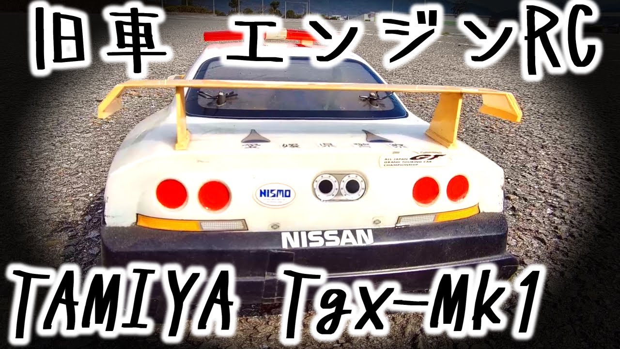 旧車RCカーの風格！田宮エンジン搭載 TGX-MK.1】 - YouTube
