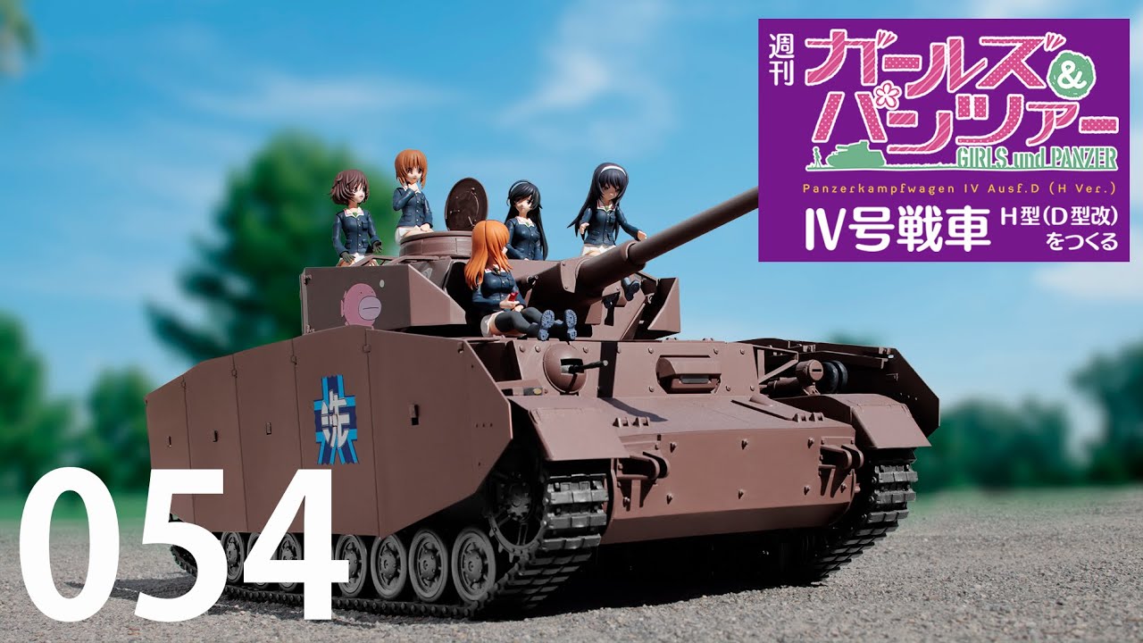 週刊 ガールズ＆パンツァー Ⅳ号戦車H型（D型改）をつくる 54号
