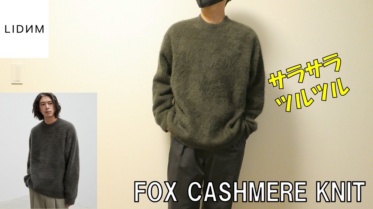 LIDNM】FOX CASHMERE KNITレビュー！生地感が異次元でした