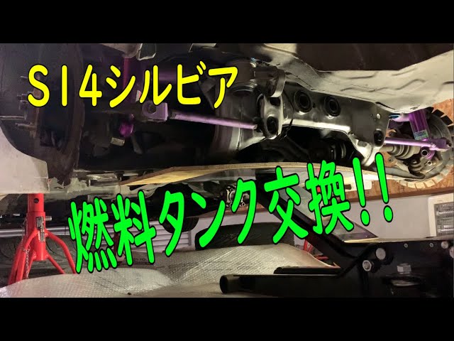 S14シルビア】燃料タンク穴空いたので、交換してみた - YouTube