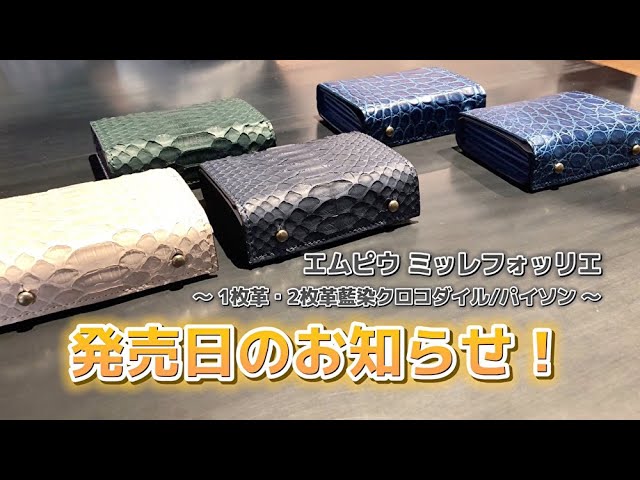 エムピウ ミッレフォッリエの藍染クロコダイル・パイソン【フリー