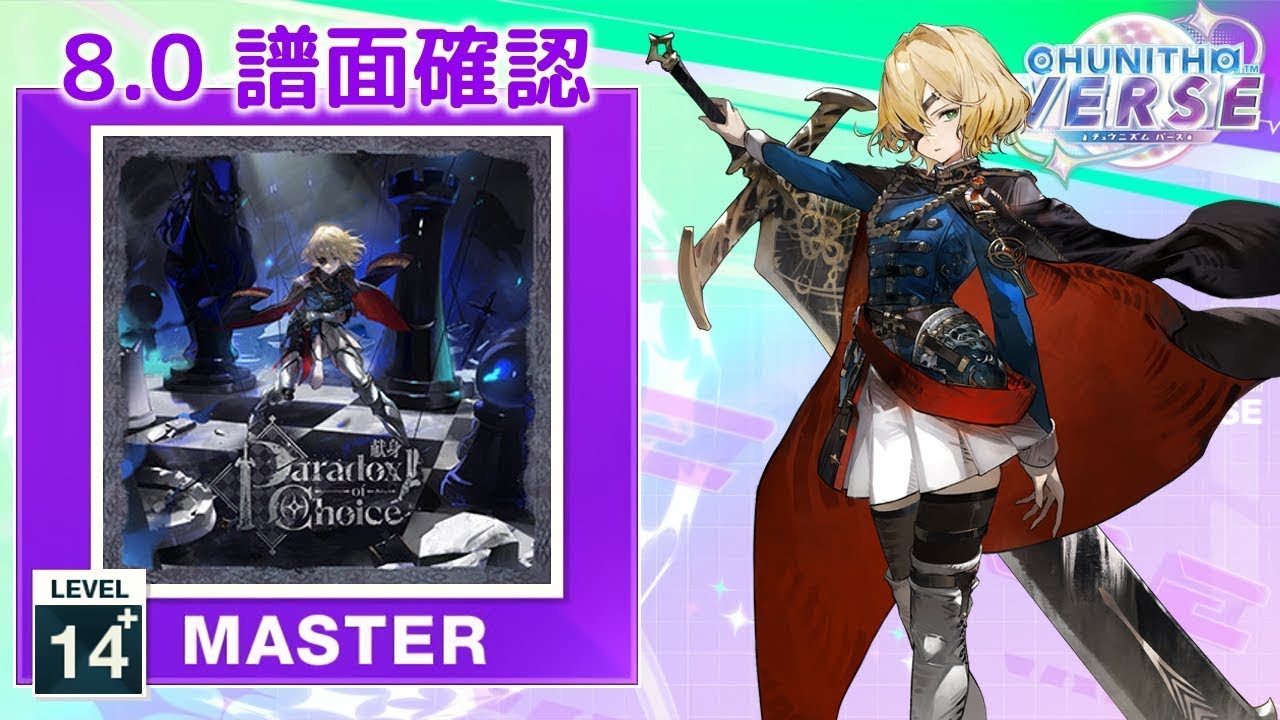 8.0) 〚献身〛 ～Paradox of Choice [MASTER 14+] (譜面確認