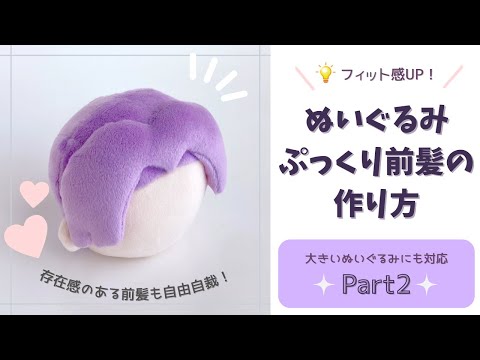大きいぬいちゃん対応！ぷっくりなぬいぐるみの前髪の作り方☆Part 2