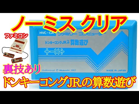 Nintendo Famicom] Donkey Kong Jr. Math Playthrough (1983) (Clear