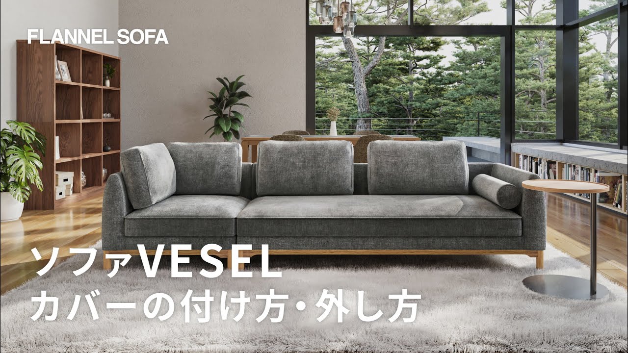 ソファカバーの付け方・外し方 | VESEL(ベセル) - YouTube