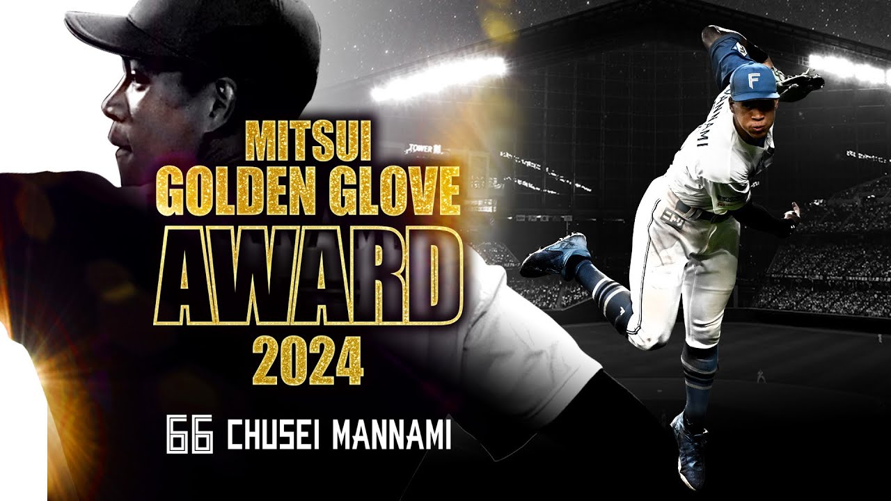 万波中正 2024年度 第53回三井ゴールデン・グラブ賞を受賞！ - YouTube