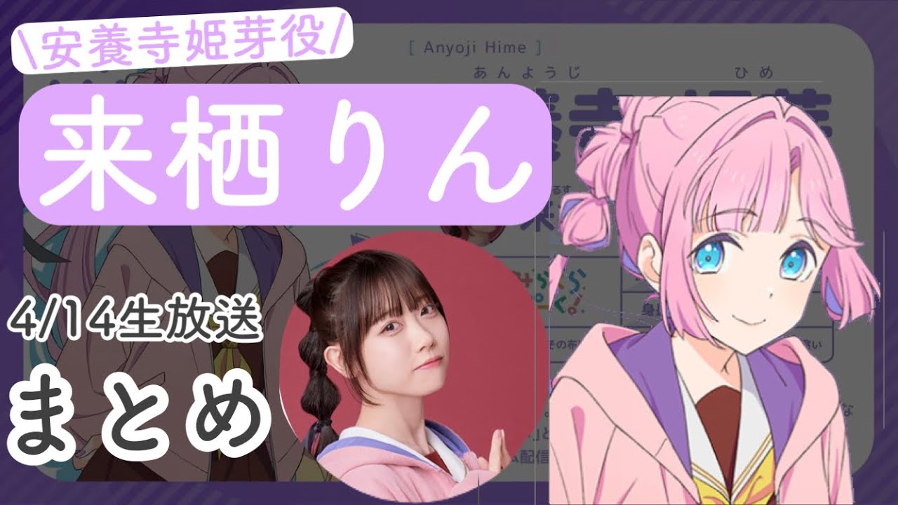 4/14蓮ノ空生放送】安養寺姫芽ちゃん役「来栖りん」さんシーンまとめ