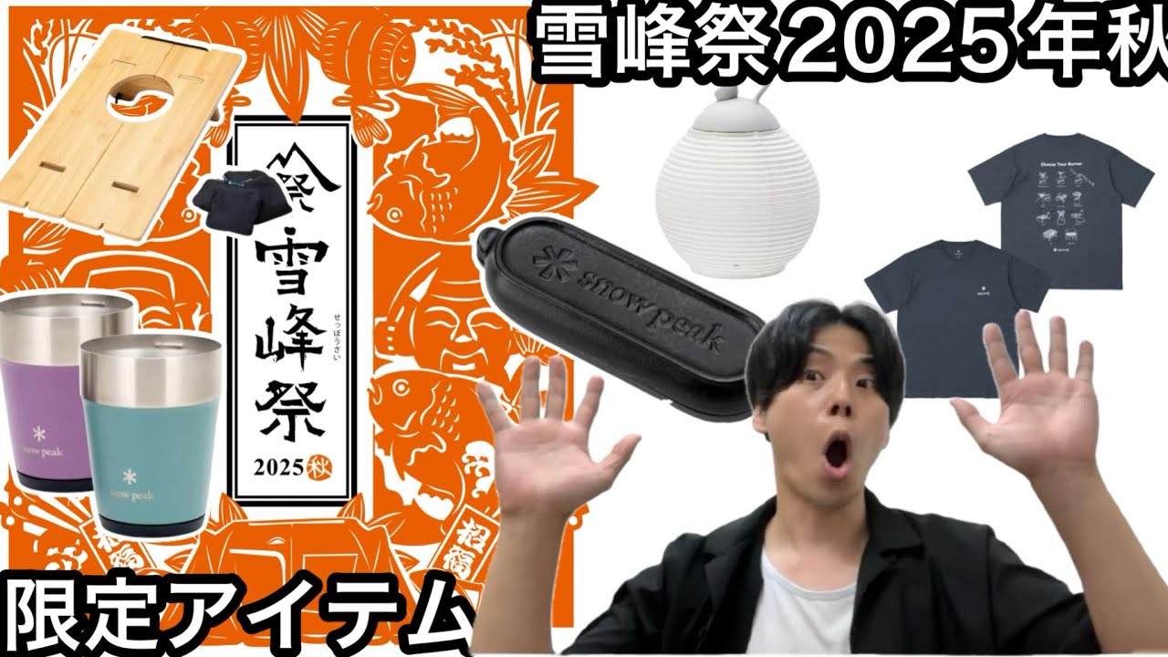 Snow Peak] Check out the limited edition items for the 2025 Autumn