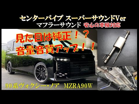 90ヴォクシー 車検対応センターパイプ マフラーサウンド - YouTube