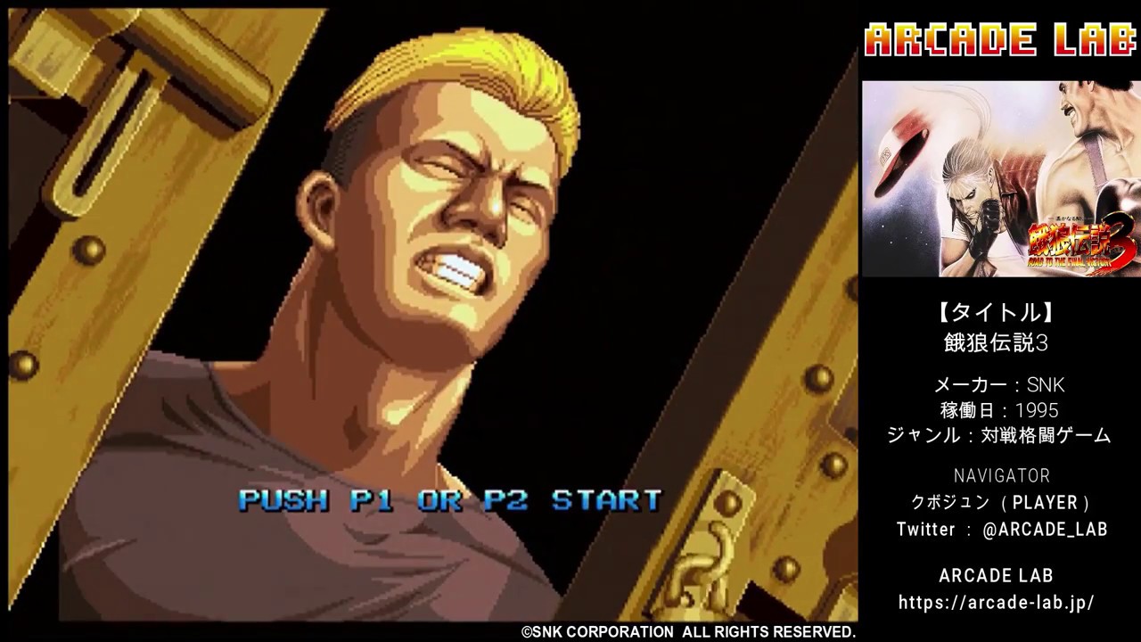 餓狼伝説3（SNK / 1995）【ノーコンクリア】ARCADE LAB VOL.39 - YouTube