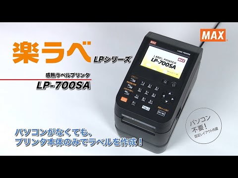 マックス 感熱ラベルプリンタ LP-700SA・LP-700SA2 紹介動画​ - YouTube