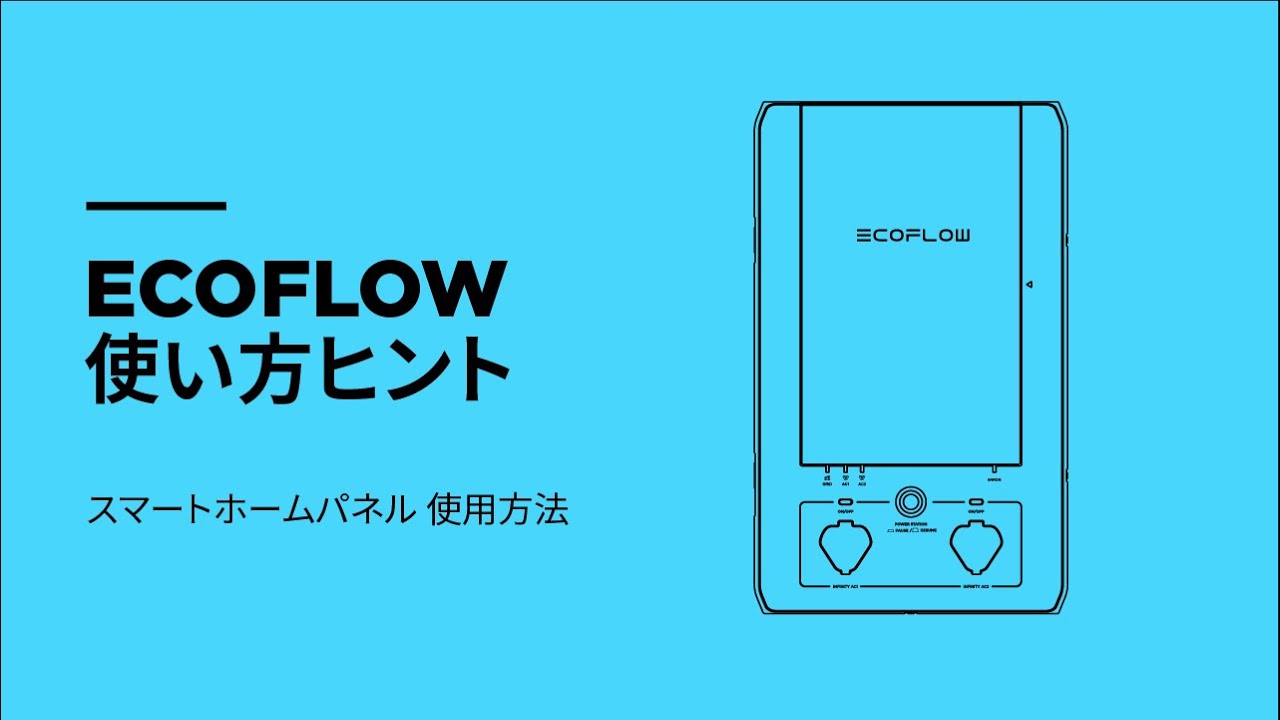 EcoFlow スマートホームパネル – EcoFlow Japan