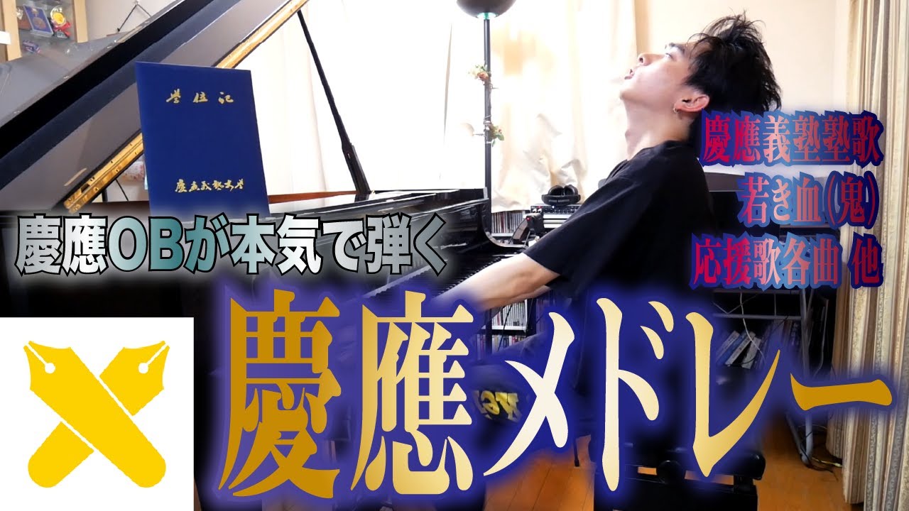 超絶技巧】塾生注目！慶應OBによる渾身の慶應メドレー！！【塾歌・若き