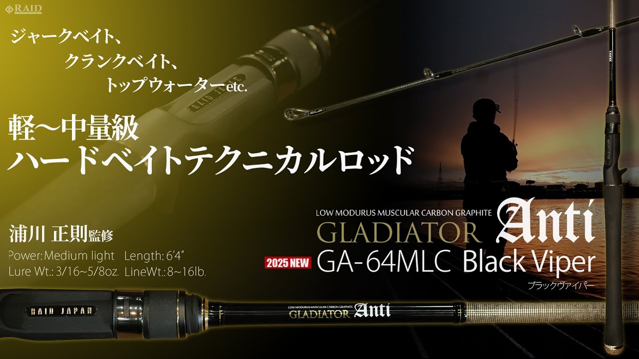 レイドジャパン/グラディエーターアンチ GA-64MLC [ブラックヴァイパー