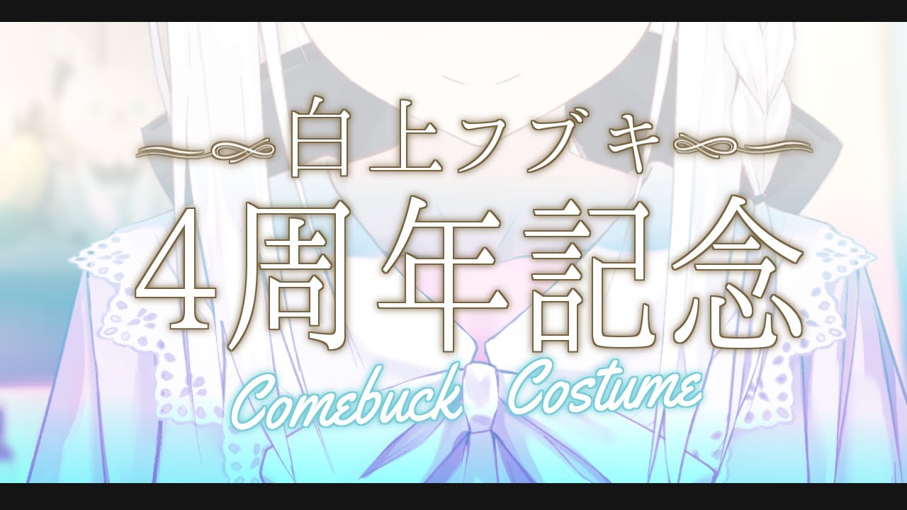 白上4周年じゃい】 ～Comeback Costume～【ホロライブ/白上フブキ