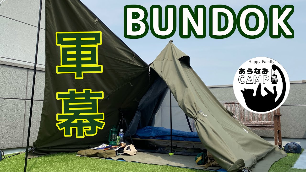 テント紹介】最強の軍幕風テント！バンドック「ソロティピー1TC