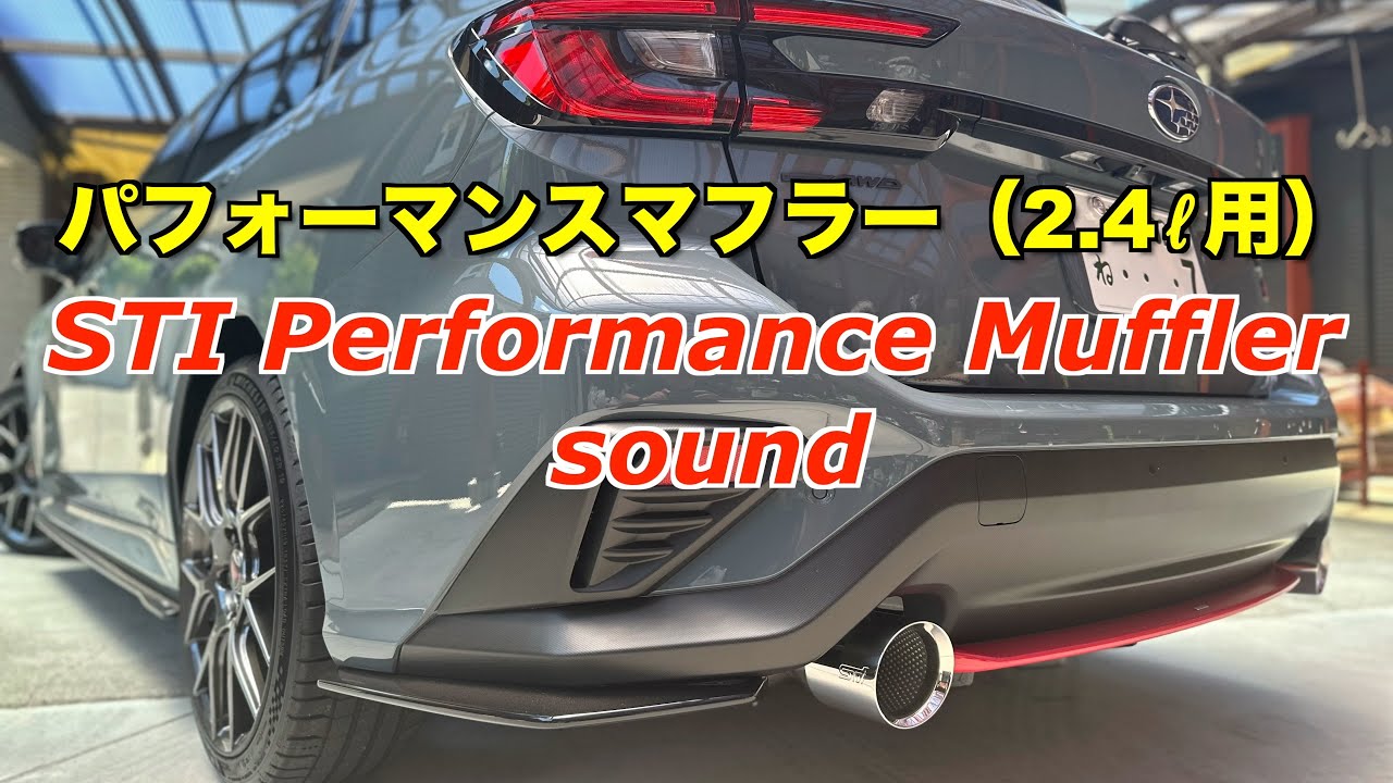 LEVORG #️⃣ STIパフォーマンスマフラー（STI Sport R用）の音の変化