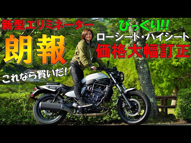 緊急速報】知らなきゃ損！新型エリミネーター ローシート&ハイシート