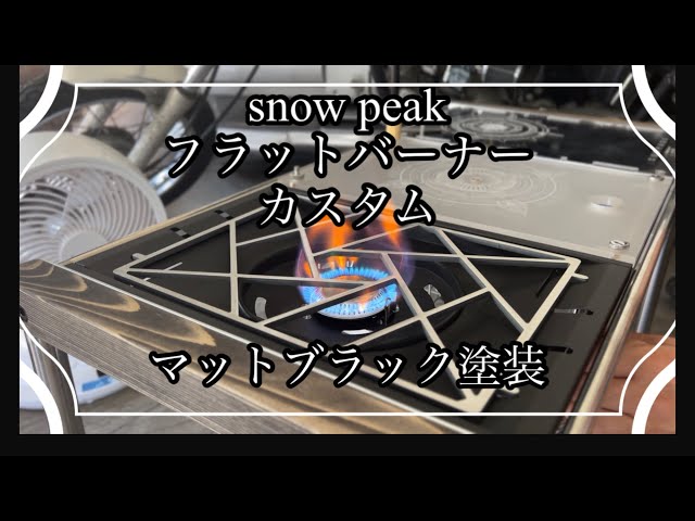 IGTテーブル】snowpeak フラットバーナー カスタム 黒塗装 IGT