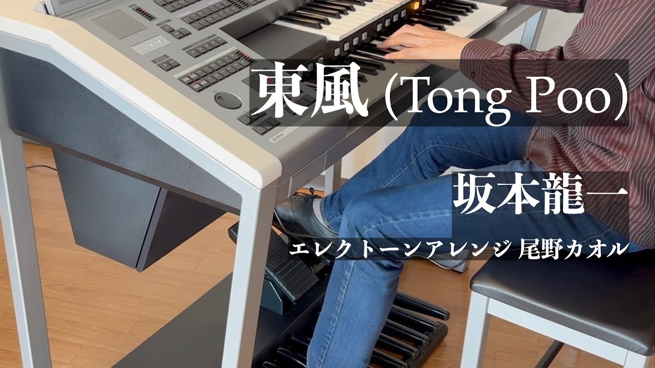 東風（坂本龍一／尾野カオル編曲）Tong Poo - Ryuichi Sakamoto - Ono