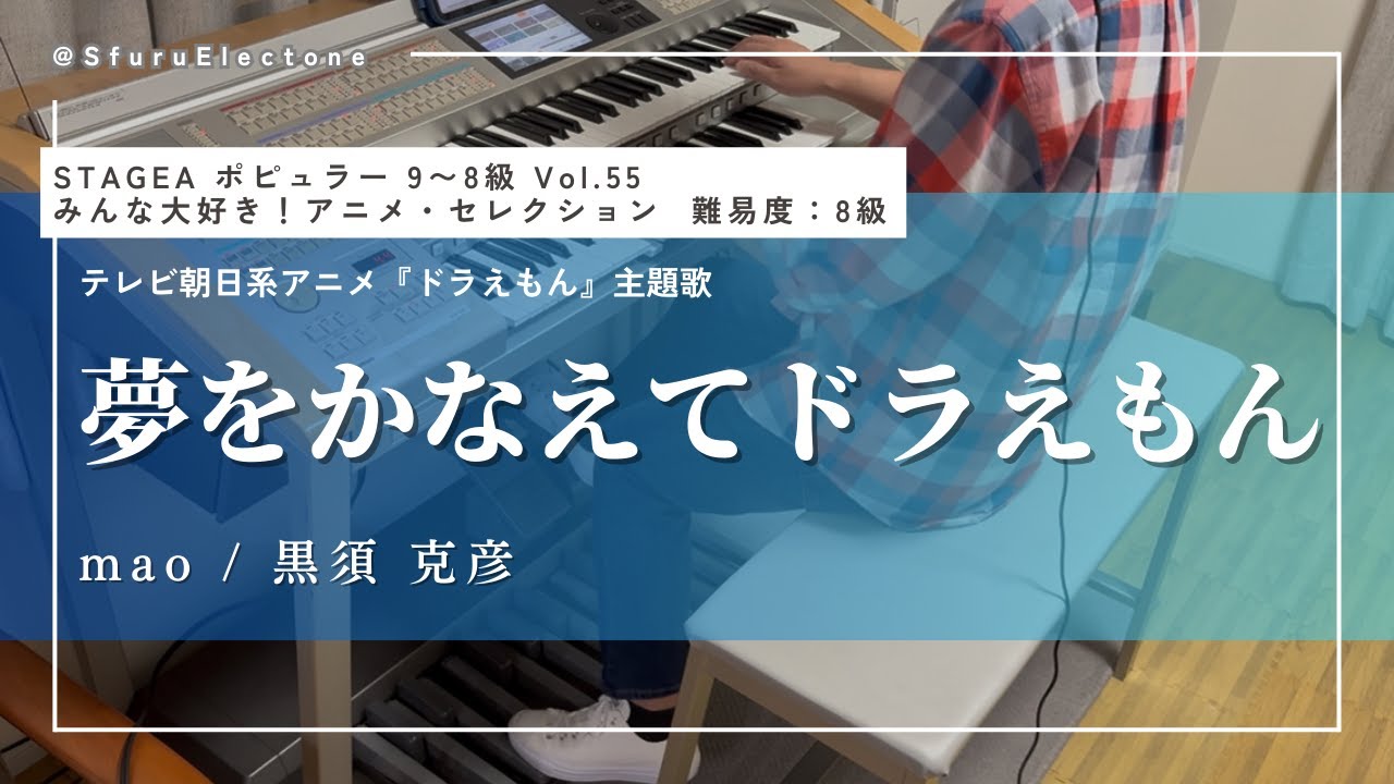 夢をかなえてドラえもん | mao / 黒須 克彦 （8級）』を弾いてみた