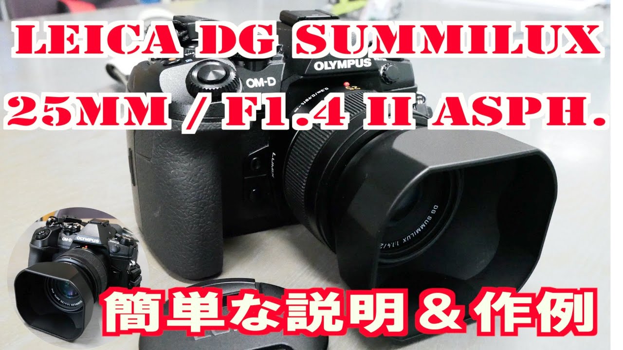 LEICA DG SUMMILUX 25mm : F1 4 II ASPH 簡単な説明＆作例 - YouTube