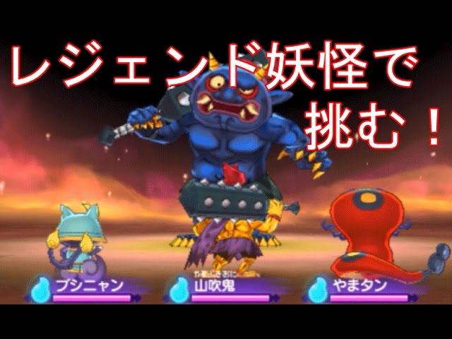 最強レジェンド妖怪で挑む！青鬼と対決 【妖怪ウォッチ2元祖・本家