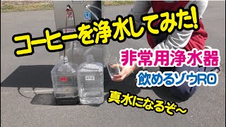 災害用／非常用浄水器「コッくん飲めるゾウ」｜PFAS浄水器と断水時に