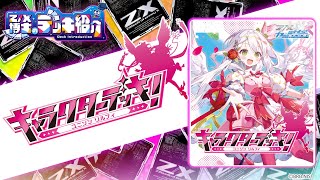 カードガチャ キャラクターデッキ ユニゾンリルフィ ｜ Z/X - Zillions