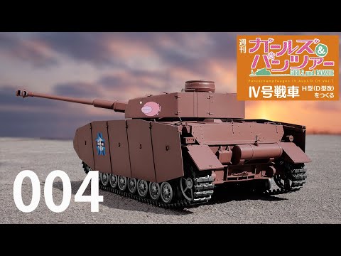 週刊 ガールズ＆パンツァー Ⅳ号戦車H型（D型改）をつくる 04号