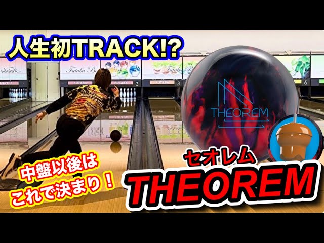 初TRACK！？【セオレム】投げてみた！ボウリング - YouTube
