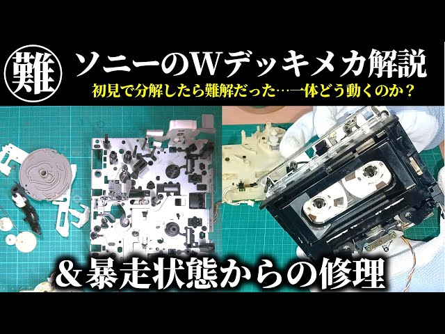 カセットデッキのメカ｜修理しながら仕組みを解説するも難易度