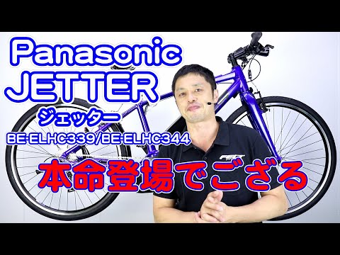 電動アシスト自転車 クロスバイク 風 】 ジェッター パナソニック BE