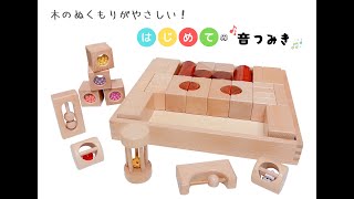 tanoshimu 知育玩具 音が鳴る 積み木 木製 おもちゃ 出産祝い 1歳 2歳